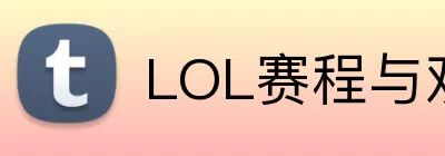LOL赛程与观赛 Logo